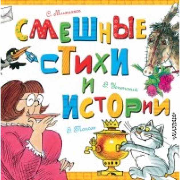 Книга смешные стихи и истории