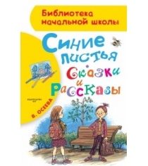 Книга синие листья сказки и рассказы