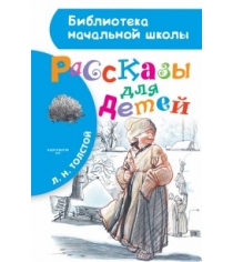 Книга рассказы для детей