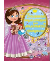Книга большая энциклопедия для маленькой принцессы