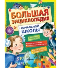 Книга большая энциклопедия начальной школы