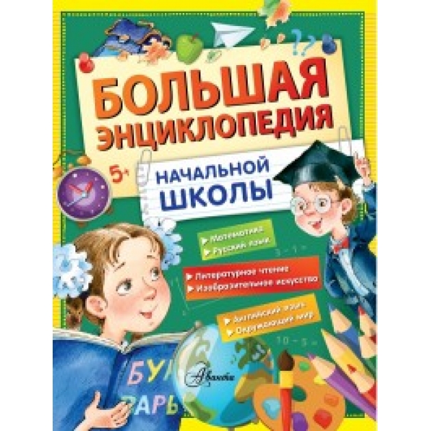 Книга большая энциклопедия начальной школы