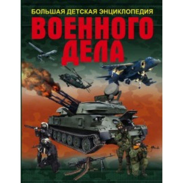 Книга большая детская энциклопедия военного дела