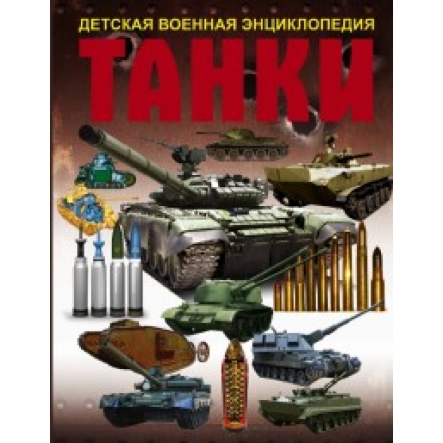 Книга танки