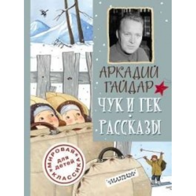 Книга чук и гек рассказы