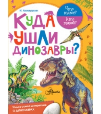 Книга куда ушли динозавры