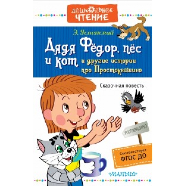 Книга дядя фёдор пёс и кот и другие истории про простоквашино