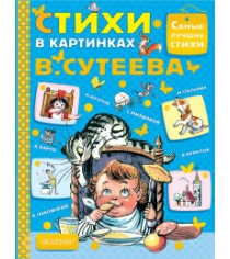 Книга стихи в картинках в сутеева