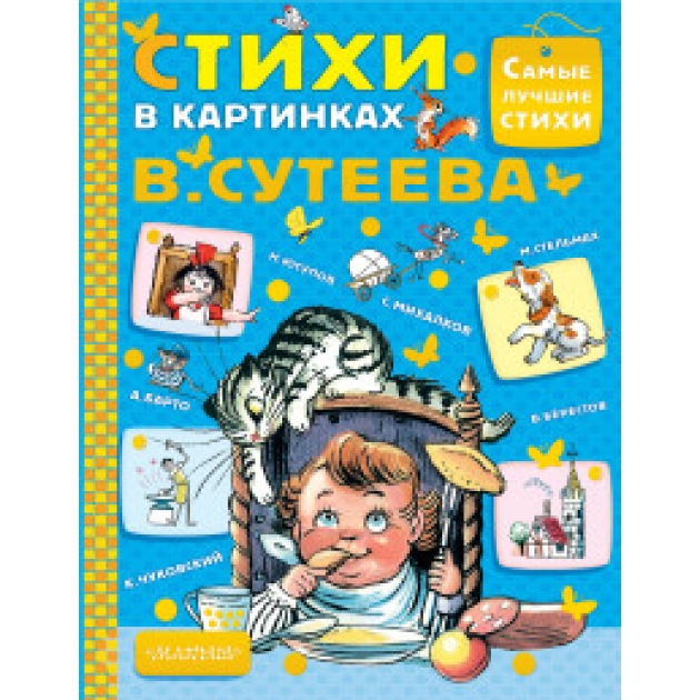 Книга стихи в картинках в сутеева