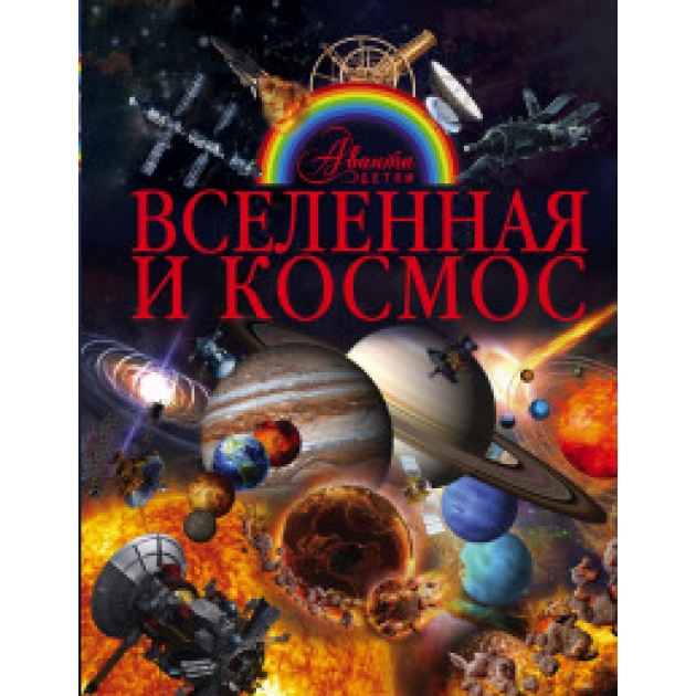 Книга вселенная и космос