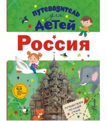 Книга путеводитель для детей россия