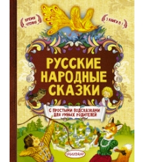Книга русские народные сказки