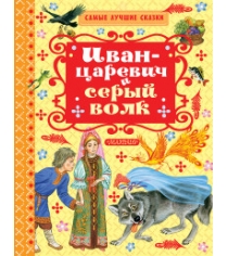 Книга иван царевич и серый волк