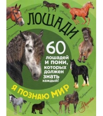 Книга лошади 60 лошадей и пони которых должен знать каждый