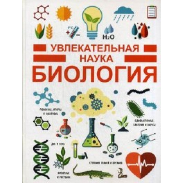 Книга увлекательная наука биология