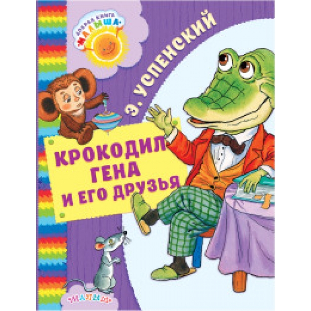 Книга крокодил гена и его друзья