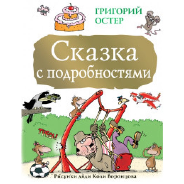 Книга сказка с подробностями