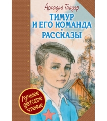 Книга тимур и его команда рассказы