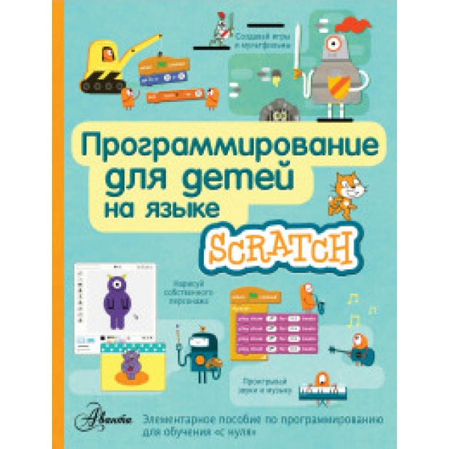 Книга программирование для детей на языке scratch