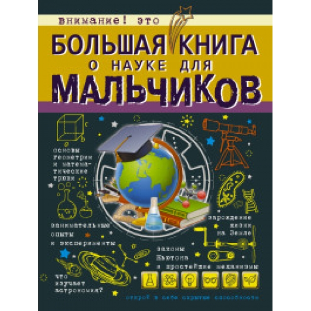 Книга большая книга о науке для мальчиков