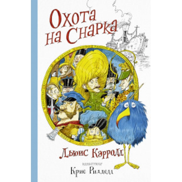 Книга охота на снарка