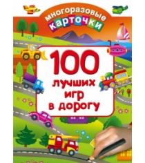 Книга 100 лучших игр в дорогу