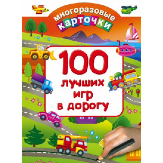 Книга 100 лучших игр в дорогу