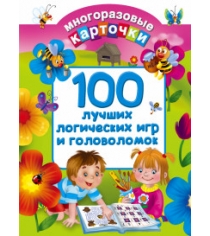 Книга 100 лучших логических игр и головоломок