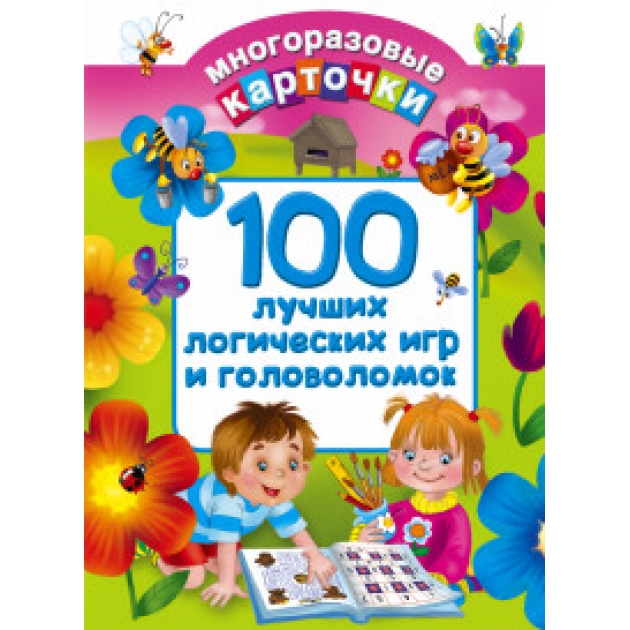 Книга 100 лучших логических игр и головоломок