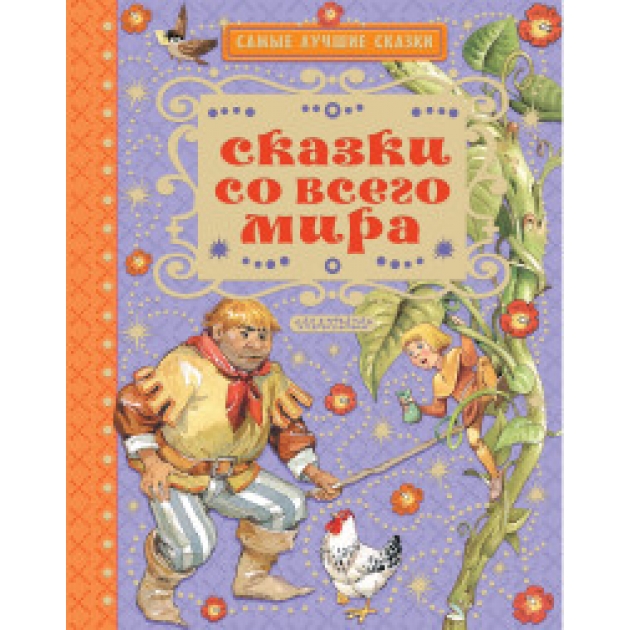 Книга сказки со всего мира