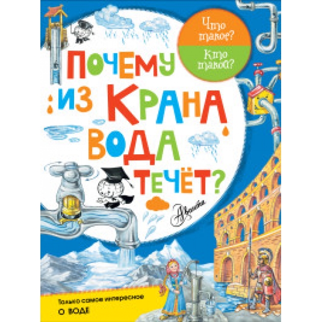 Книга почему из крана вода течёт 