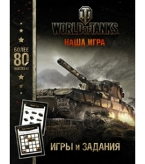 Книга world of tanks игры и задания с наклейками