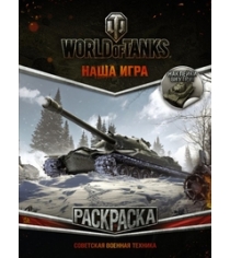 World of Tanks Раскраска Советская военная техника с наклейками Аст 978-5-17-102202-0