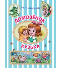 Книга домовёнок кузька