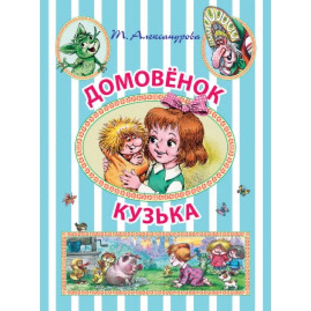 Книга домовёнок кузька