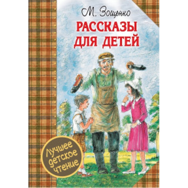 Книга рассказы для детей