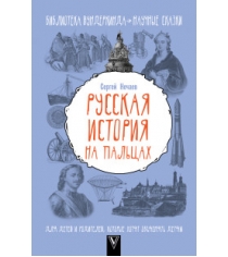 Книга русская история на пальцах