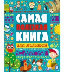 Книга самая полезная книга для малышей