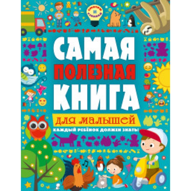 Книга самая полезная книга для малышей