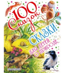 Книга сказки для детей о природе