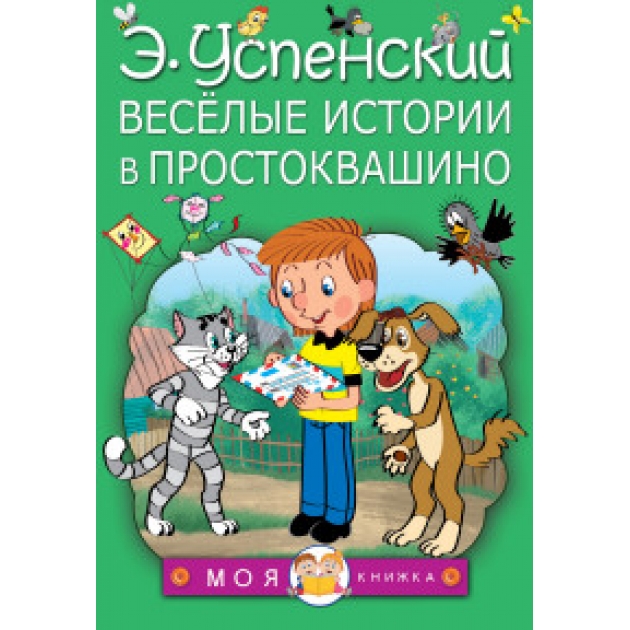 Книга весёлые истории в простоквашино