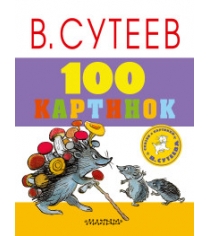 Книга 100 картинок