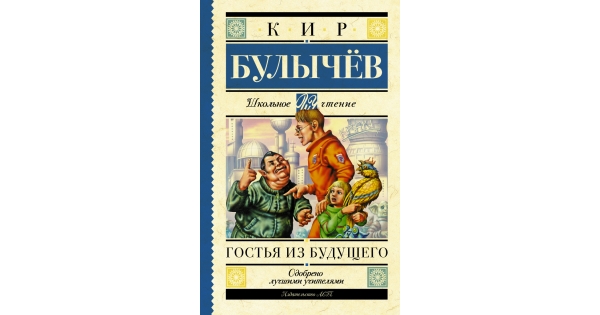 Гости из будущего читать полностью. Гостья из будущего читать. Гостья из будущего обложка книги.