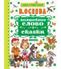 Книга волшебное слово сказки