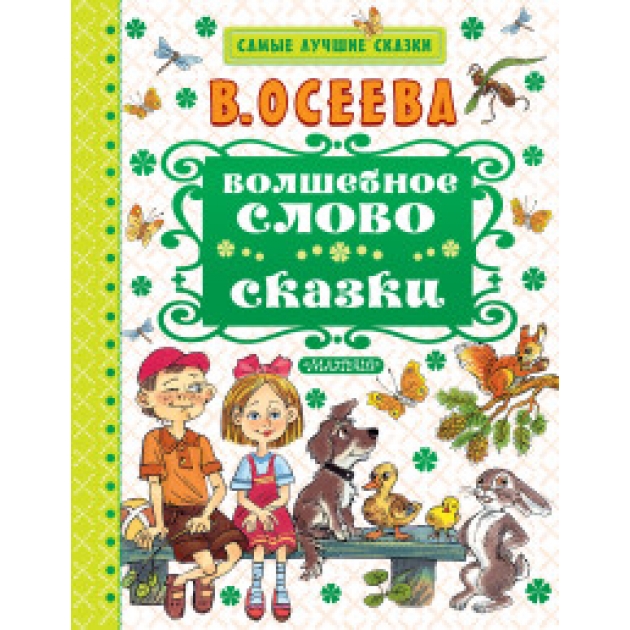 Книга волшебное слово сказки