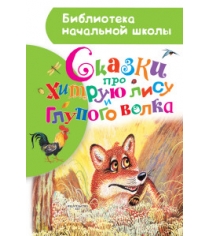 Книга сказки про хитрую лису и глупого волка