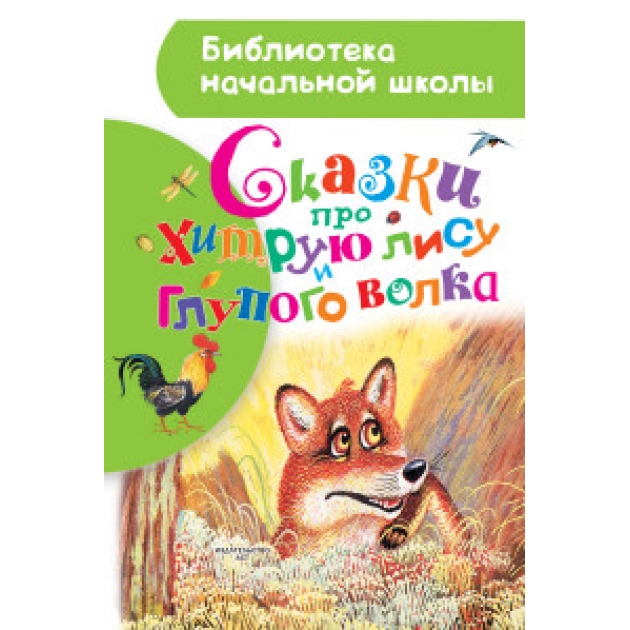 Книга сказки про хитрую лису и глупого волка