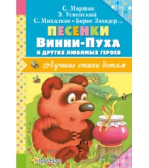 Книга песенки винни пуха и других любимых героев...