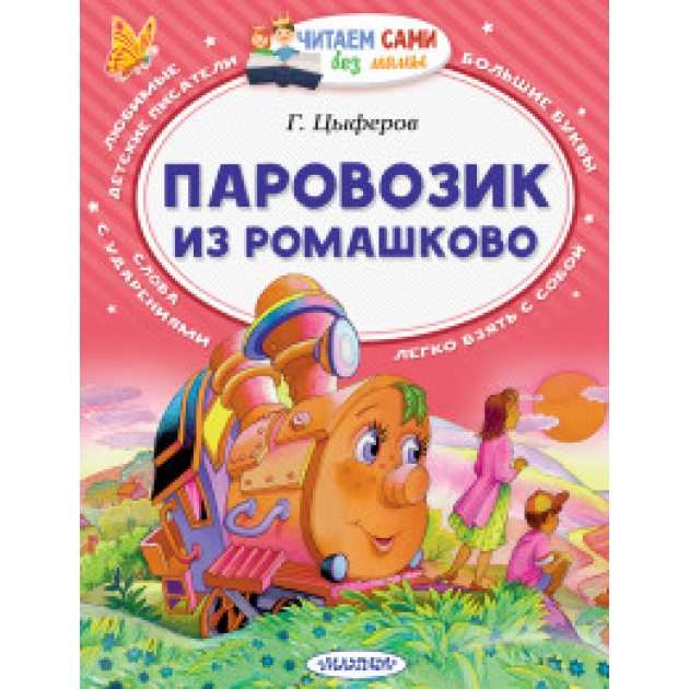 Книга паровозик из ромашково