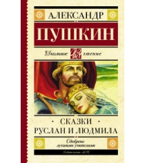 Книга сказки руслан и людмила